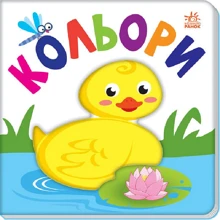 Яскравий світ. Кольорі: Виробник Ранок