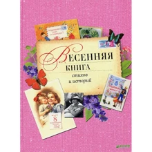 Весняна книга віршів і історій: Виробник Клевер Медиа Групп