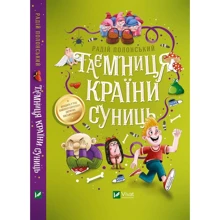 Радій Полонський: Таємниця країни суниць: Виробник Віват