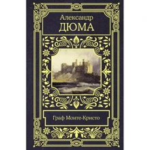 Олександр Дюма: Граф Монте-Крісто: Виробник АСТ