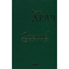 Іван Драч: Соняшник. Поезії 1960–1970 років (імперіал): Виробник Фоліо