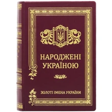 Народжені Україною. У 2 томах: Виробник Купола