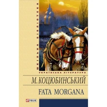 Михайло Коцюбинський: Fata morgana: Виробник Фоліо