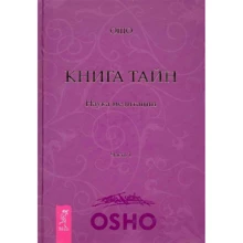 Ошо: Книжка Тайн. Наука медитації. Частина 1: Виробник Весь