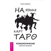 Анна Парваті: Мовою карт Таро. Психологічні замітки таролога: Виробник весь