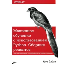 Крис Элбон: Машинное обучение с использованием Python. Сборник рецептов: Производитель БХВ-Петербург