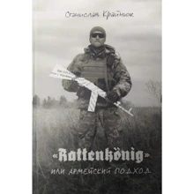 Станислав Крайнюк: Rattenkönig или Армейский подход: Производитель Білка