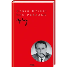 Девід Оґілві: Про рекламу: Виробник Клуб семейного досуга