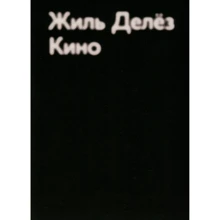 Жиль Дельоз: Кіно: Виробник ad Marginem