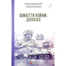Олександр Качура, Ільдіко Епер’єші: Шмаття війни. Донбас: Производитель Фолио
