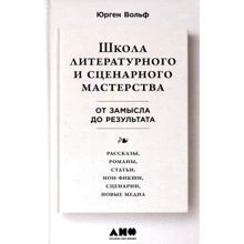 Юрген Вольф: Школа літературного і сценарної майстерності: Від задуму до результату: розповіді, романи, статті, нон: Виробник Альпіна нон-фікшн
