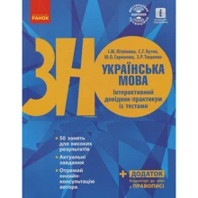 Українська мова. Інтерактивний довідник-практикум із тестами. Підготовка до ЗНО 2024: Виробник Ранок