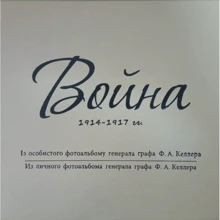 Война 1914 - 1917 гг. Из личного фотоальбома генерала графа Ф. А. Келлера: Производитель Фолио