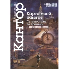 Владимир Кантор: Карта моей памяти. Путешествия во времени и пространстве. Книга эссе: Производитель Гуманитарная книга