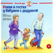 Ліана Шнайдер: Конні в гостях у бабусі з дідусем: Виробник Паблішер