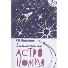 Яків Перельман: Цікава астрономія: Виробник Концептуал