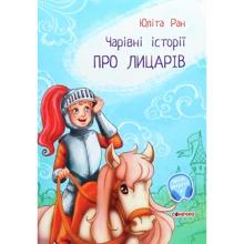 Юліта Ран: Чарівні історії. Про лицярів: Виробник Ранок