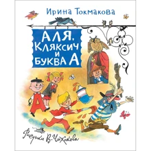 Ирина Токмакова: Аля, Кляксич и Буква А: Производитель Росмэн