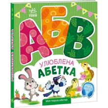 Ірина Сонечко: Закохана абетка. Моя перша азбука: Виробник Ранок
