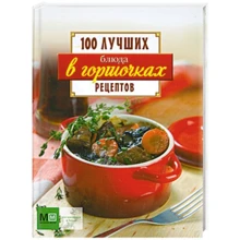 Блюда в горшочках. 100 лучших рецептов: Производитель Астрель