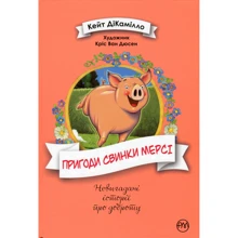Кейт ДіКамілло: Пригоди свинки Мерсі: Производитель Рідна мова