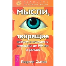 Георгій Ситін: Думки, які творять красу і молодість жінки до 100 років і надалі: Виробник Весь