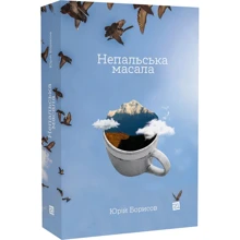 Юрій Борисов: Непальська масала: Производитель Книги XXI