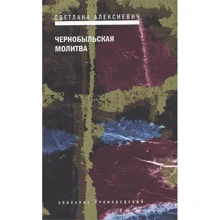 Світлана Олексійович: Чорнобильська молитва. Хроніка майбутнього: Виробник Время