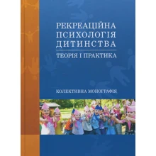 Рекреаційна психологія дитинства. Теорія і практика: Производитель Сварог