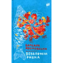 Барбара Космовська: Позолочена рибка: Виробник Урбіно
