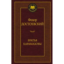 Брати Карамазови: Виробник Абетка