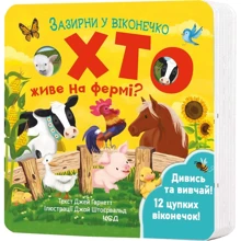 Джей Ґарнетт: Хто живе на фермі? Зазирни у віконечко: Производитель Клуб семейного досуга