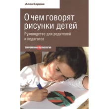 Алла Баркан: Про що говорять малюнки дітей. Керівництво для батьків та педагогів: Виробник Етерна