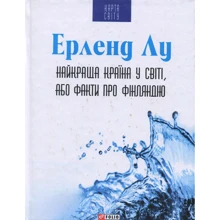 Ерленд Лу: Найкраща країна у світі, або Факти про Фінляндію: Виробник Фолио