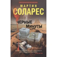Мартін Соларес: Чорні хвилини: Виробник Центрполиграф