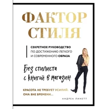 Андреа Лінетт: Фактор стилю. Секретне керівництво по досягненню легкого і сучасного образ: Виробник Комсомольська правда