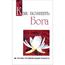 Як пізнати Бога. Практика розуміння вищої реальності: Виробник Амрита