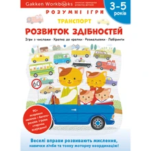 Gakken. Розумні ігри. Розвиток здібностей. Транспорт. 3–5 років + наліпки та багаторазові сторінки для малювання: Виробник МОНОЛИТ
