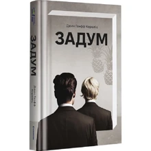 Джин Ганфф Кореліц: Задум: Производитель #книголав