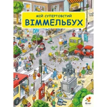 Мій супертовстий Віммельбух: Производитель Абрикос
