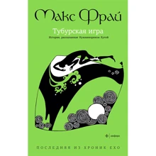Хроники Ехо. Тубурская гра. Історія, розказана сером Нумміноріхом Кутой: Виробник Амфора