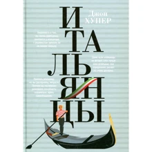 Джон Хупер: Італійці: Виробник Паблішер