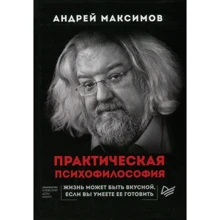 Андрей Максимов: Практическая психофилософия: Производитель Киевский дом книги