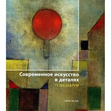 Сюзі Ходж: Сучасне мистецтво в деталях. 75 шедеврів: Виробник Магма