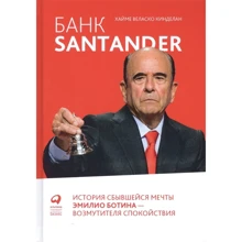 Хайме Веласко Кинделан: Банк Santander. История сбывшейся мечты Эмилио Ботина - возмутителя спокойствия: Производитель Альпина Паблишер