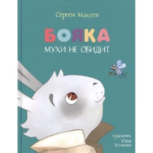 Сергей Макеев: Бояка мухи не обидит: Производитель НИГМА