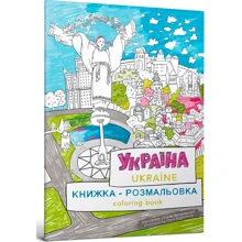 Книжка-розмальовка «Україна» / Сoloring book «Ukraine»: Виробник Артбукс