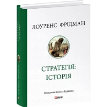 Лоуренс Фрідман: Стратегія: історія: Производитель Фолио