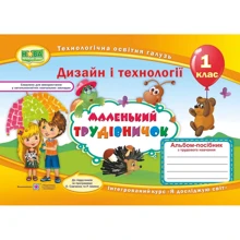 Маленький трудівнічок. Альбом-посібник з трудового навчання. 1 клас: Виробник Пiдручнікі i посiбник