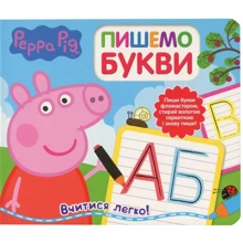 Свинка Пеппа. Пишемо букви. Пиши і стирай: Производитель Перо